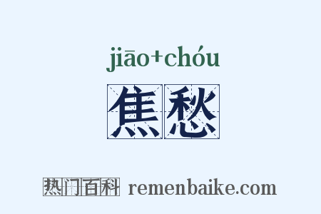 焦愁是什么意思的图片